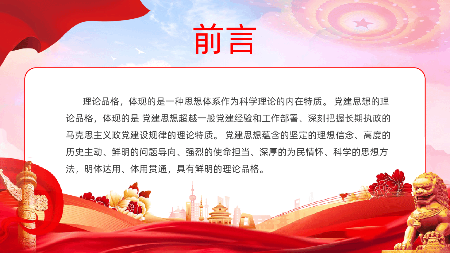 深入学习领会习近平党建思想鲜明的理论品格学习PPT课件.pptx,第2页预览