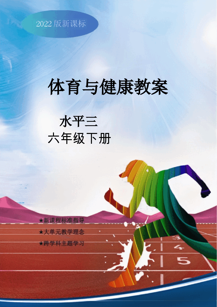 新版2024-2025学年人教版体育五年级下册全册(教案)-教学设计.docx,第1页预览