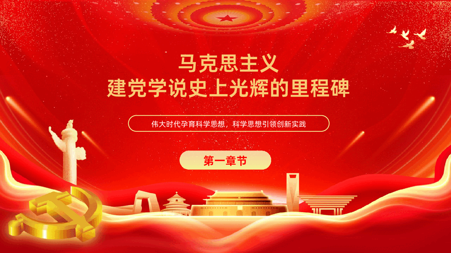 深刻把握习近平党建思想的科学体系与时代价值学习PPT.pptx，第4页预览