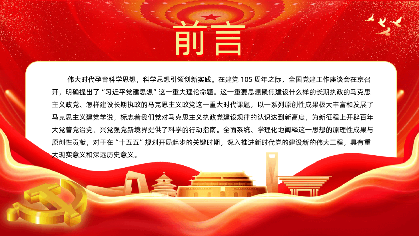 深刻把握习近平党建思想的科学体系与时代价值学习PPT.pptx，第2页预览