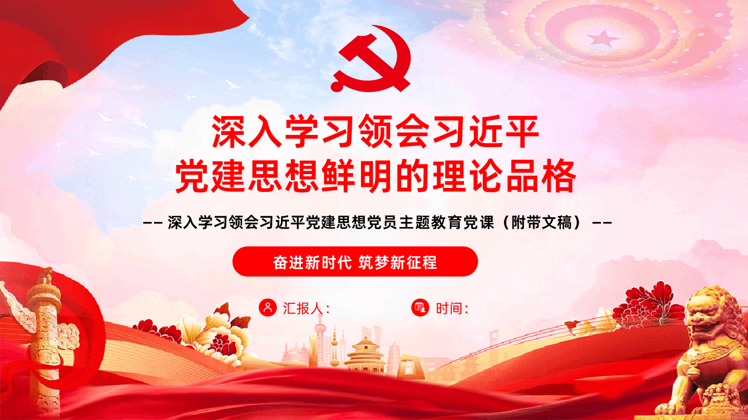 深入学习领会习近平党建思想鲜明的理论品格学习PPT课件.pptx,第1页预览