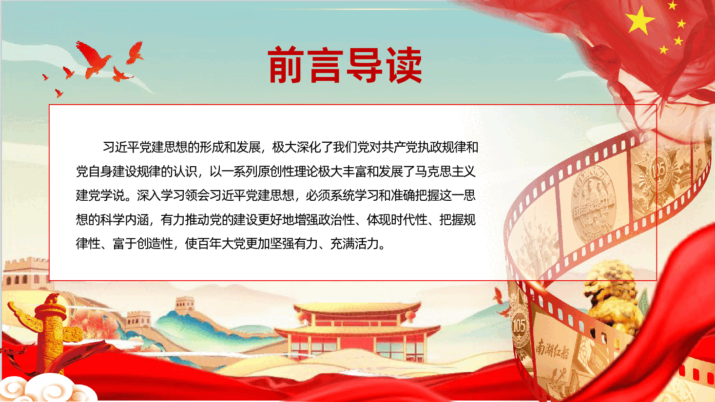 深入学习领会习近平党建思想的科学内涵《奋进新时代,筑梦新征程》(PPT+文稿).pptx,第3页预览