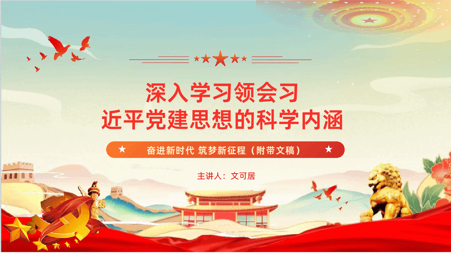 深入学习领会习近平党建思想的科学内涵《奋进新时代,筑梦新征程》(PPT+文稿).pptx,第1页预览