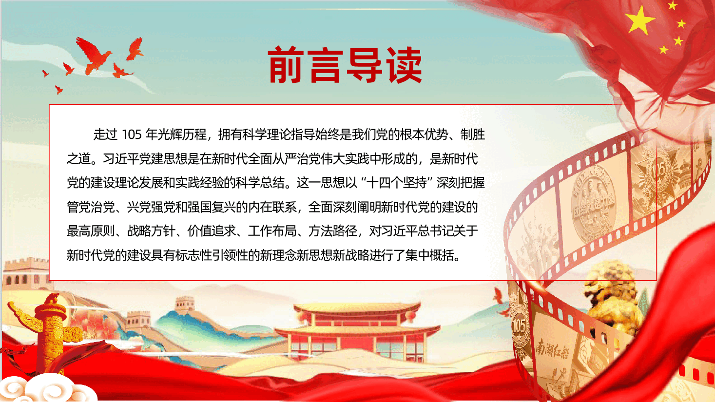 深入学习领会习近平党建思想的科学内涵《奋进新时代,筑梦新征程》(PPT+文稿).pptx,第2页预览