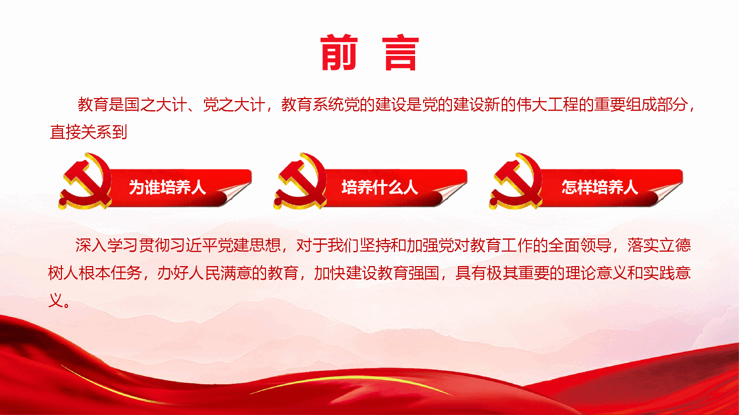 以习近平党建思想为指引,奋力谱写教育强国建设新篇章(PPT+文字稿).pptx,第3页预览