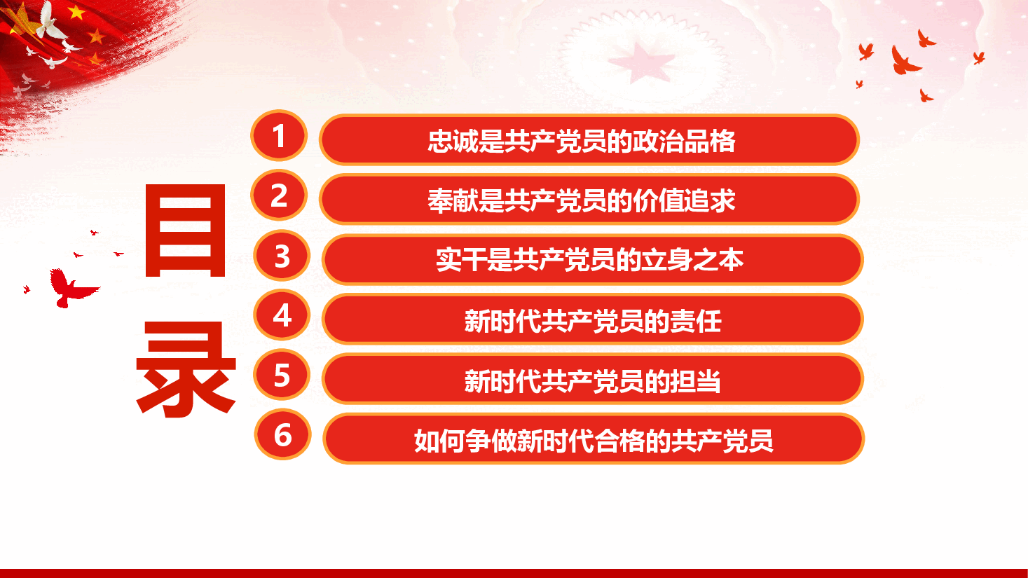 党性教育《坚守忠诚品格 践行奉献担当,争做有担当的合格党员》(PPT+文稿).pptx,第3页预览