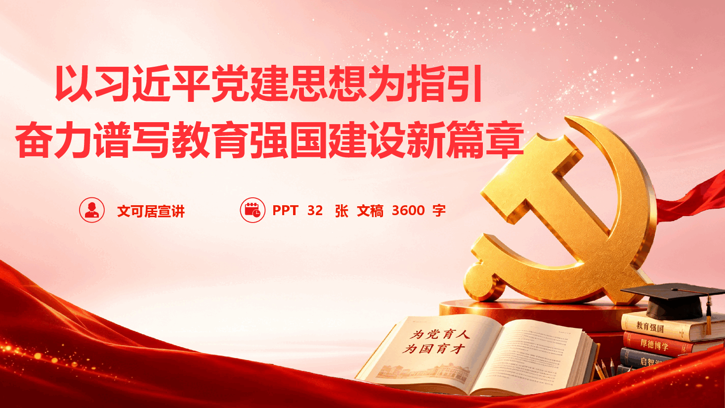 以习近平党建思想为指引,奋力谱写教育强国建设新篇章(PPT+文字稿).pptx,第1页预览