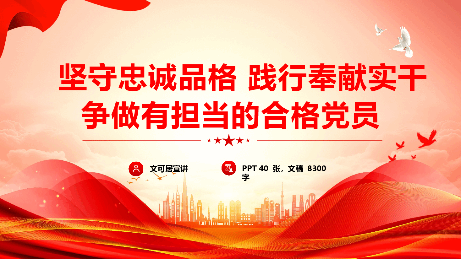 党性教育《坚守忠诚品格 践行奉献担当,争做有担当的合格党员》(PPT+文稿).pptx,第1页预览