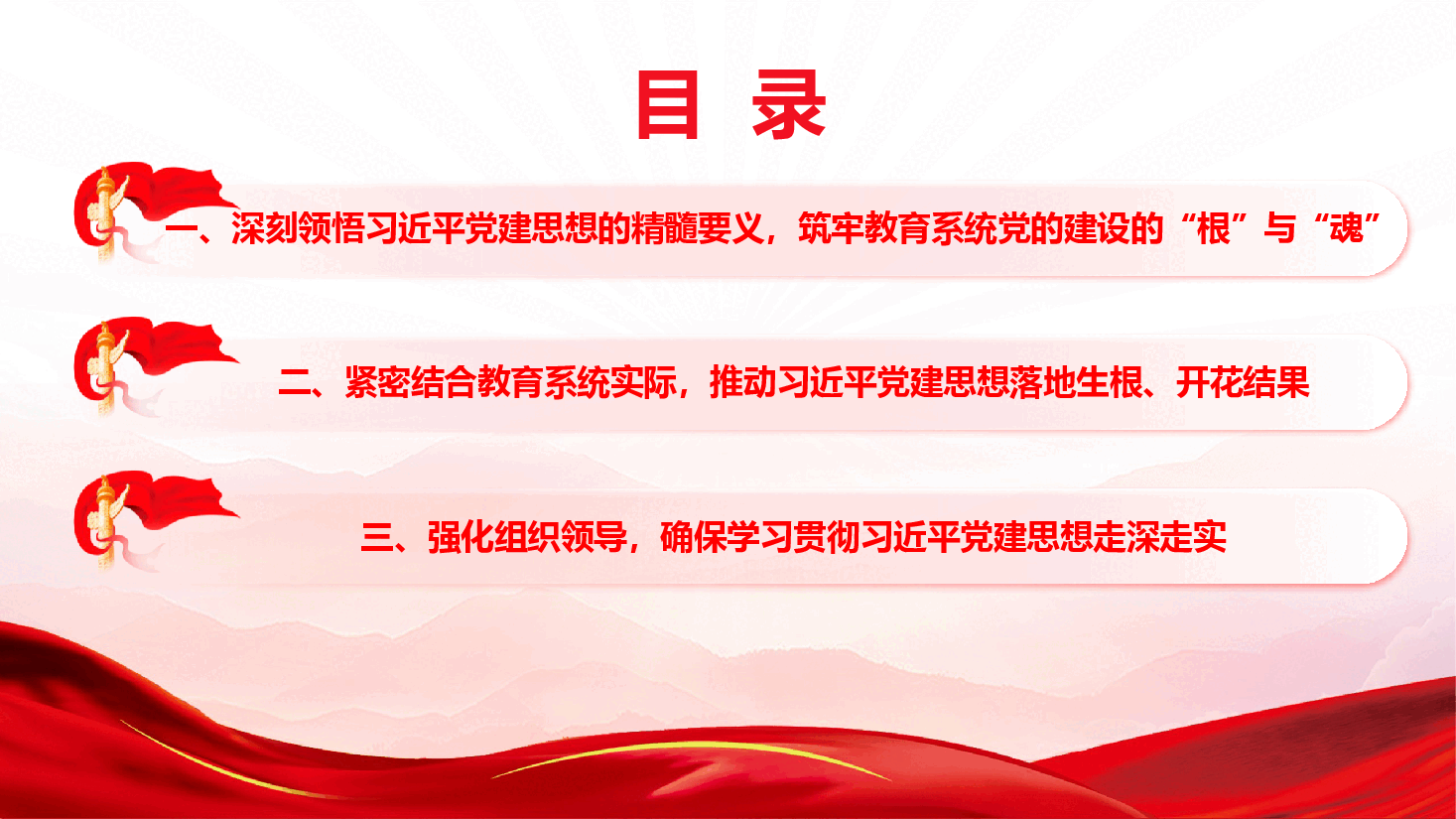 以习近平党建思想为指引,奋力谱写教育强国建设新篇章(PPT+文字稿).pptx,第4页预览