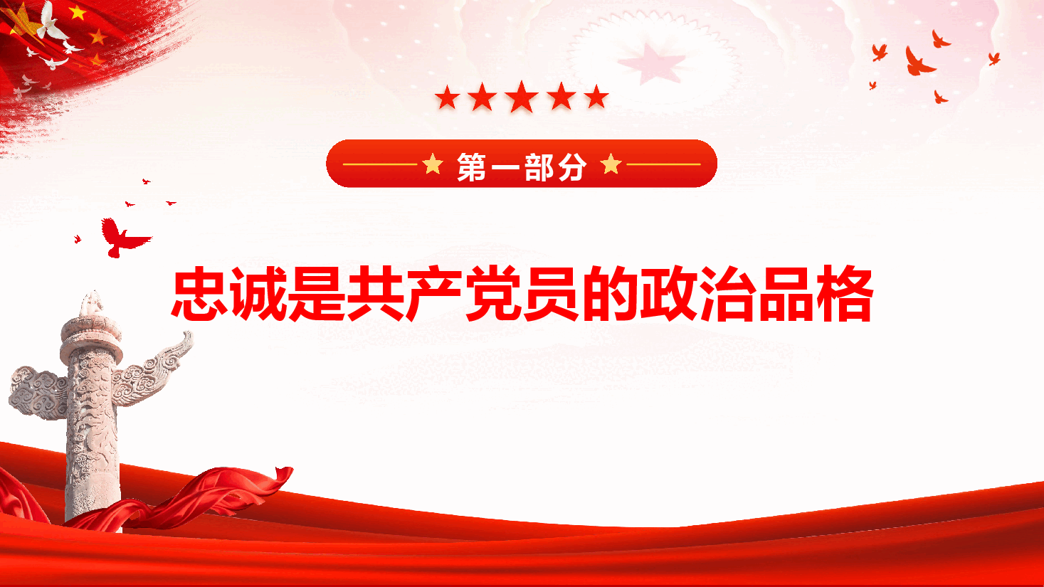 党性教育《坚守忠诚品格 践行奉献担当,争做有担当的合格党员》(PPT+文稿).pptx,第4页预览