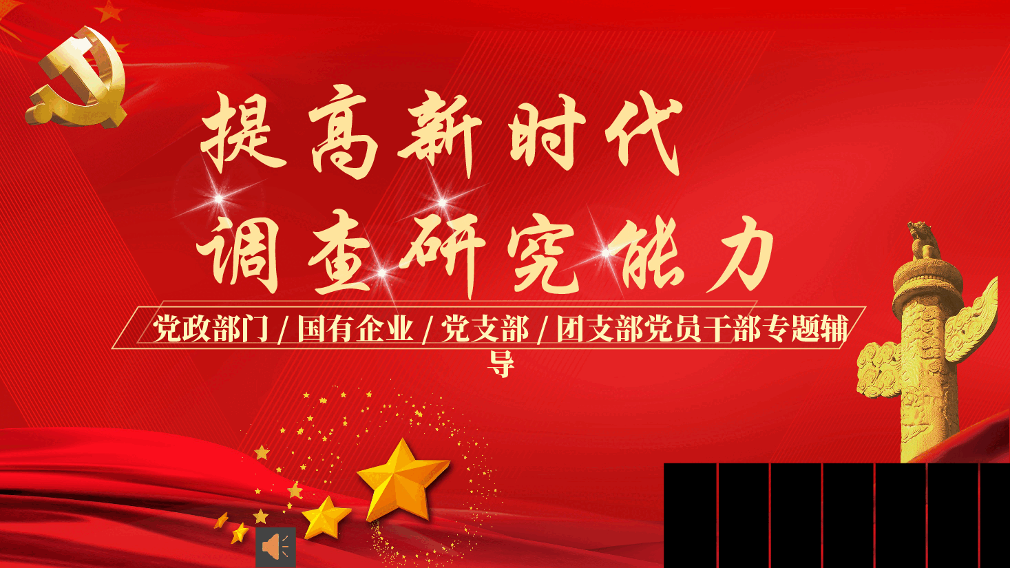 党政部门国有企业党支部团支部党员干部专题辅导(PPT+讲稿)提高新时代调查研究能力.pptx,第1页预览