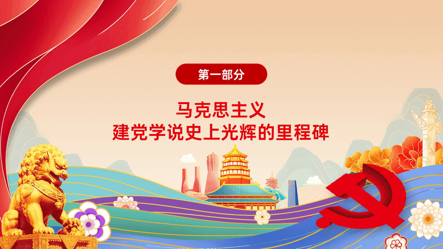 深刻把握习近平党建思想的科学体系与时代价值学习PPT.pptx,第4页预览