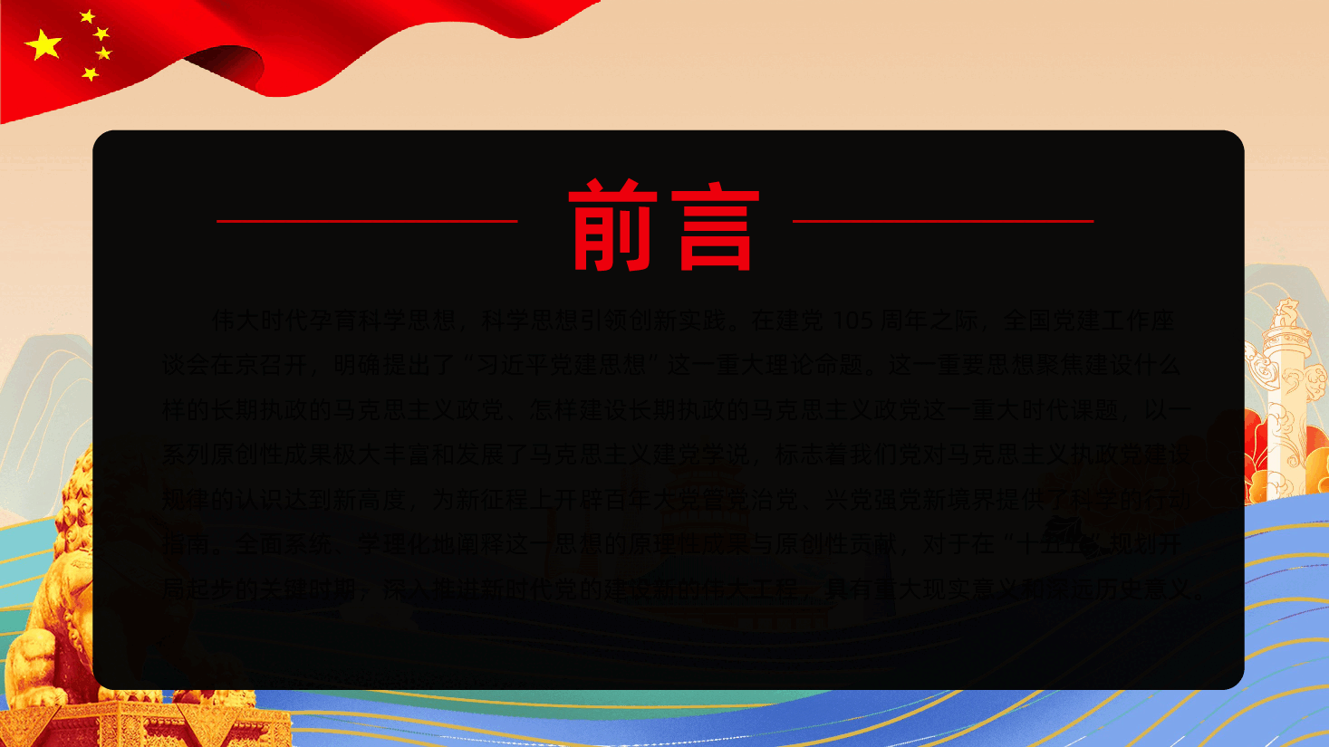 深刻把握习近平党建思想的科学体系与时代价值学习PPT.pptx,第2页预览