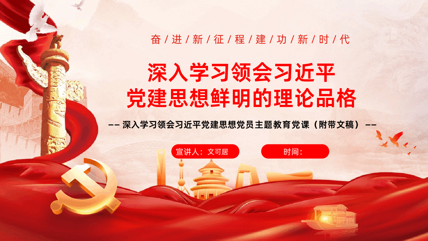 深入学习领会习近平党建思想鲜明的理论品格学习PPT课件.pptx,第1页预览