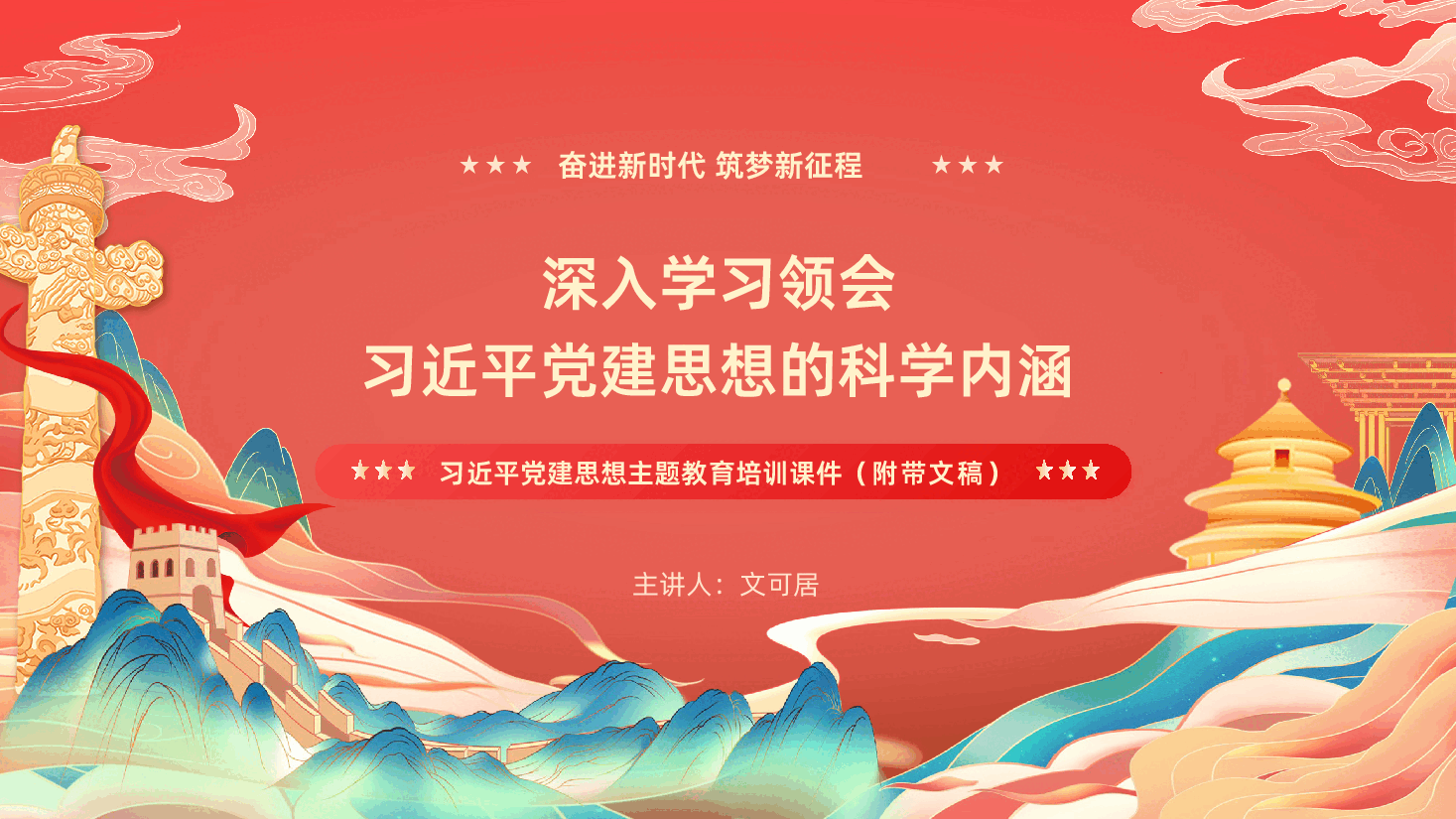 深入学习领会习近平党建思想的科学内涵PPT.pptx，第1页预览
