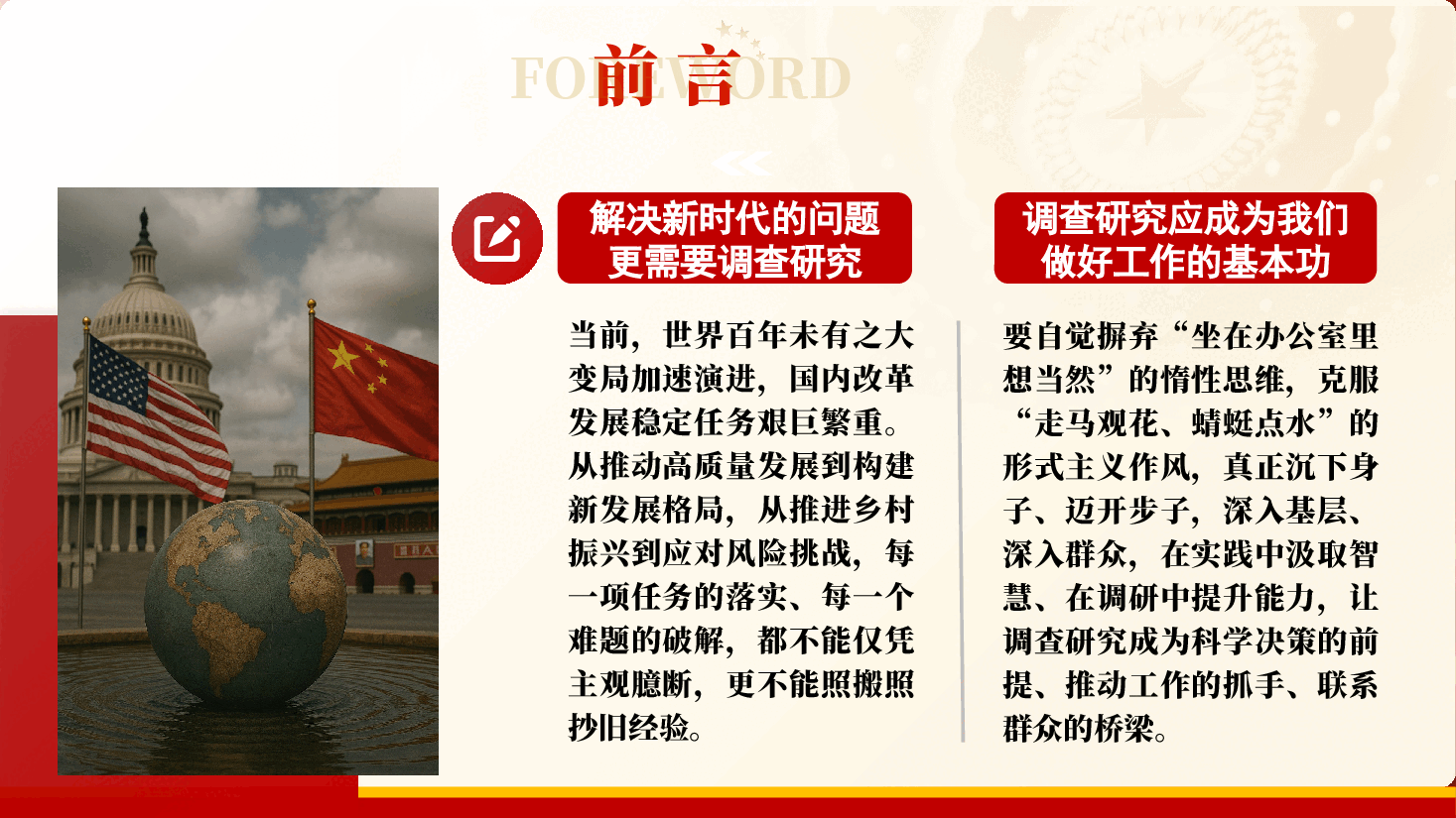 党政部门国有企业党支部团支部党员干部专题辅导(PPT+讲稿)提高新时代调查研究能力.pptx,第4页预览