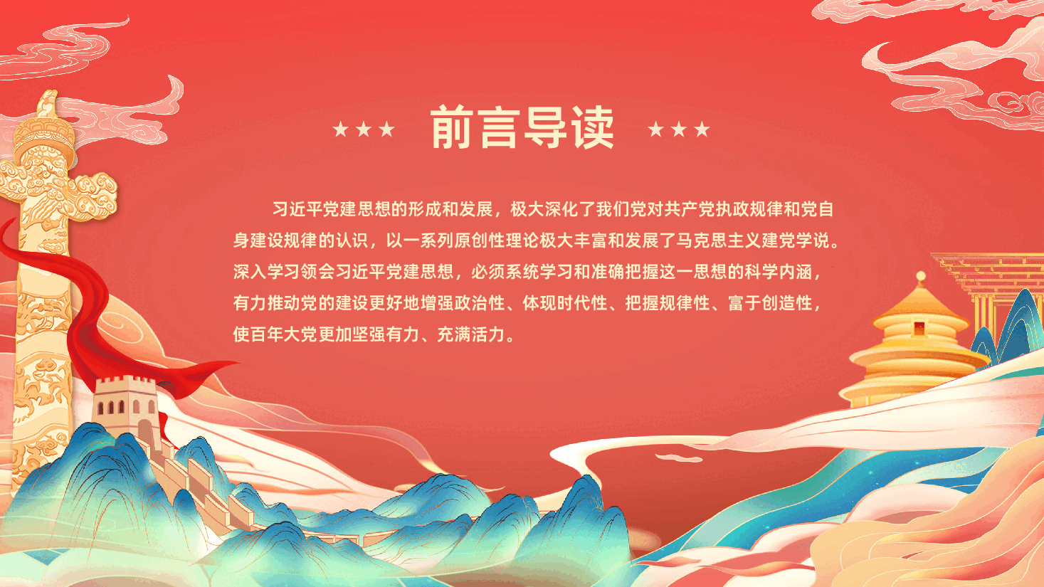 深入学习领会习近平党建思想的科学内涵PPT.pptx，第3页预览