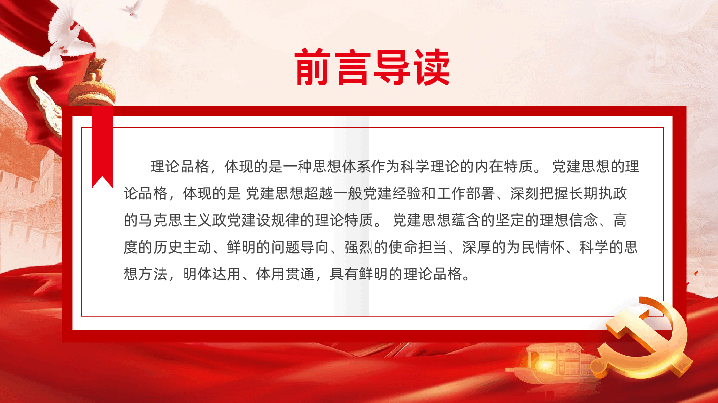 深入学习领会习近平党建思想鲜明的理论品格学习PPT课件.pptx,第2页预览