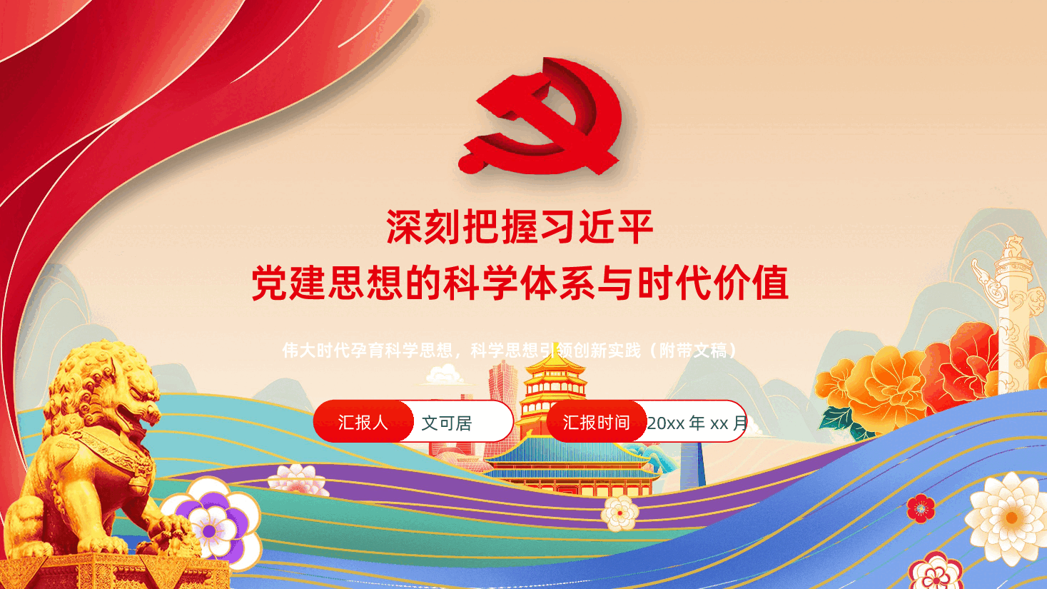 深刻把握习近平党建思想的科学体系与时代价值学习PPT.pptx,第1页预览