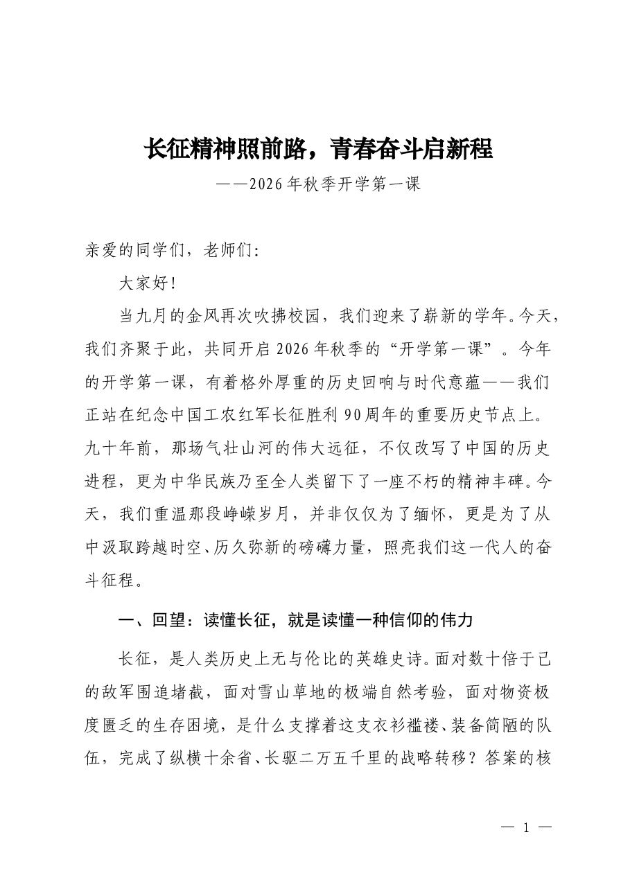 2026年秋季开学第一课《长征精神照前路,青春奋斗启新程》.doc,第1页预览