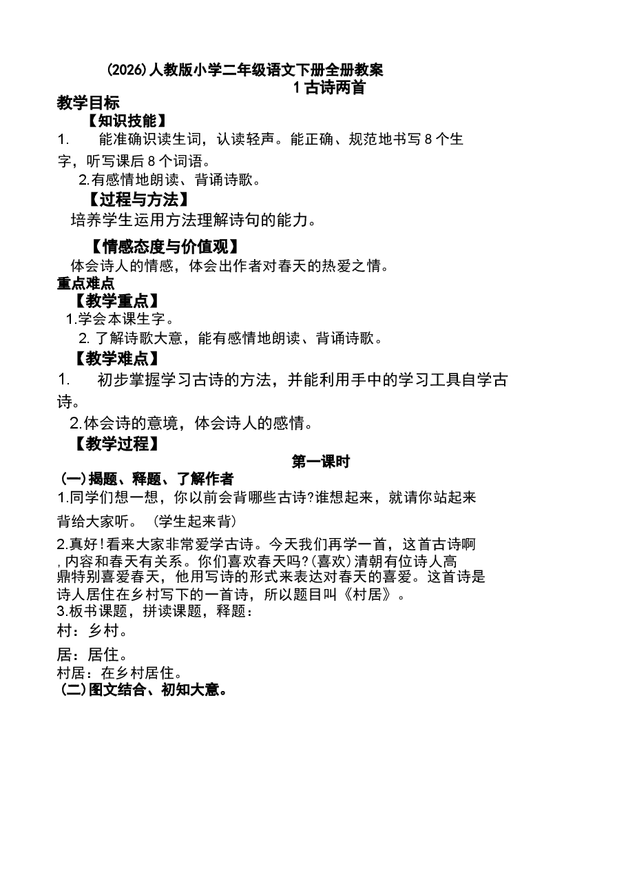 (2026)人教版小学二年级语文下册全册教案(1).docx,第1页预览