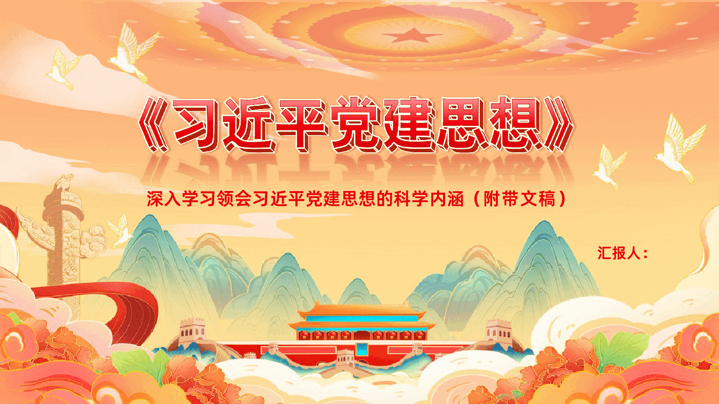 深入学习领会习近平党建思想的科学内涵PPT.pptx,第1页预览