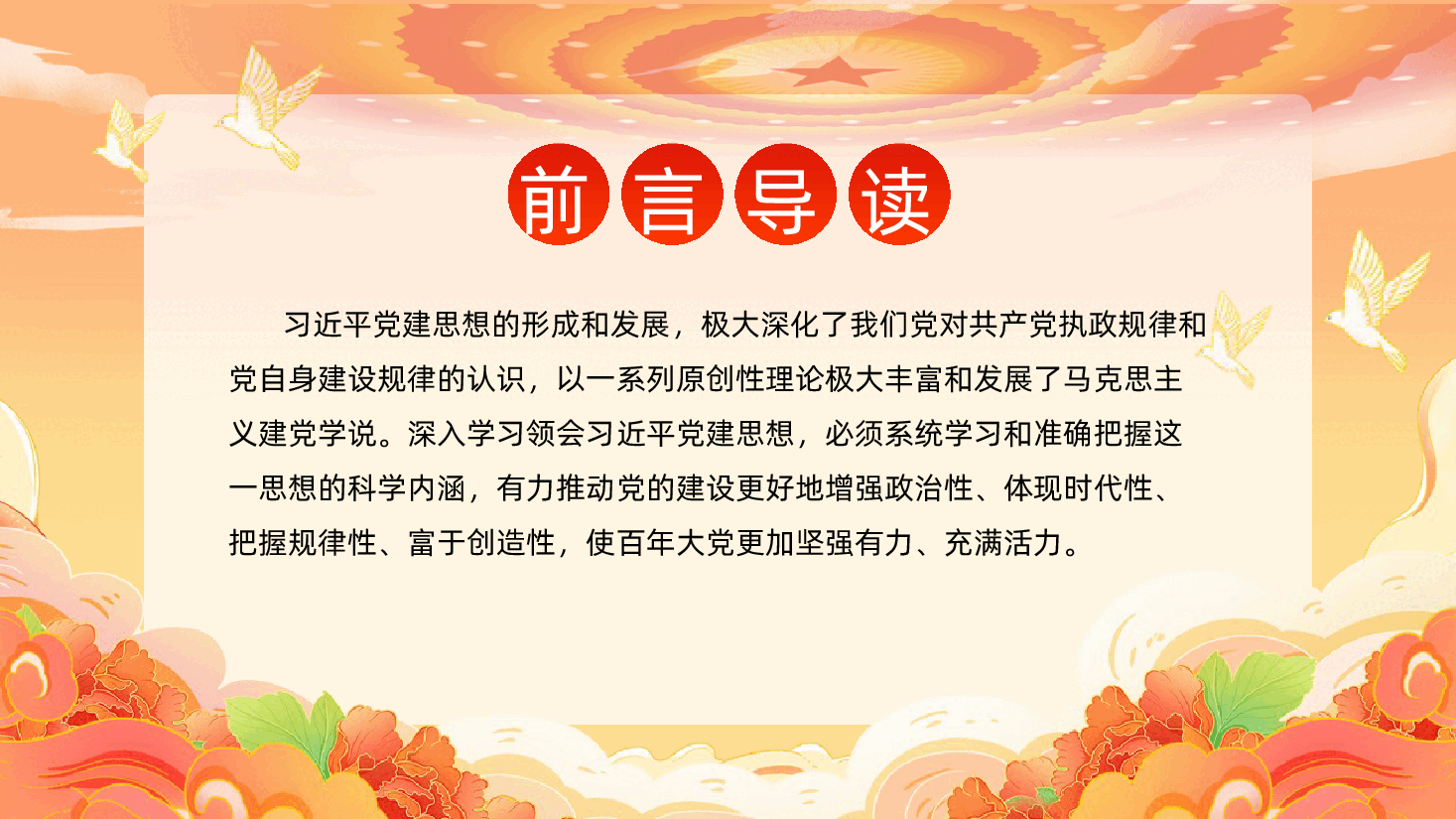 深入学习领会习近平党建思想的科学内涵PPT.pptx,第3页预览