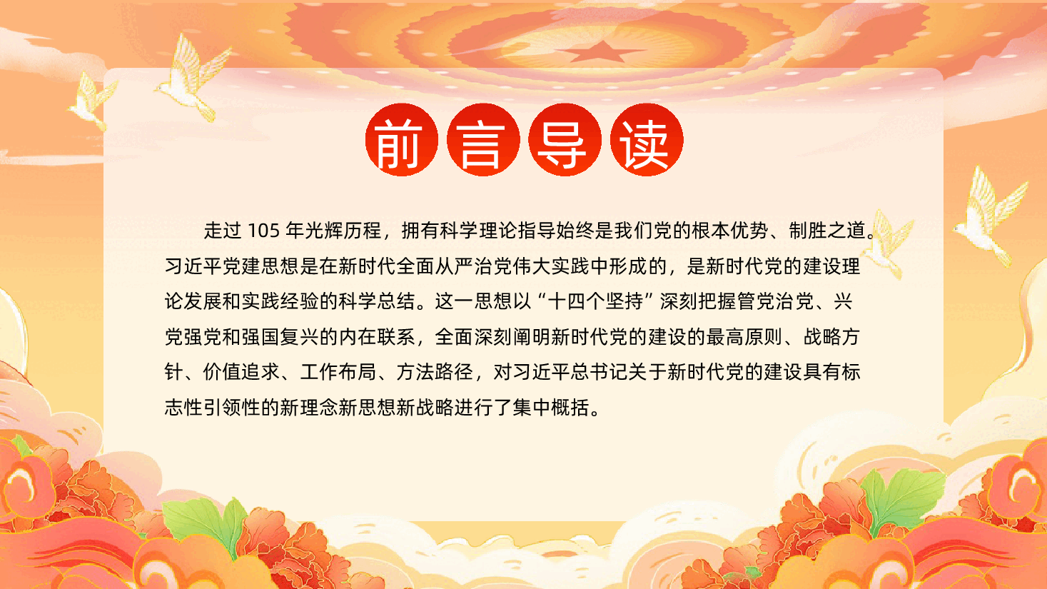 深入学习领会习近平党建思想的科学内涵PPT.pptx,第2页预览