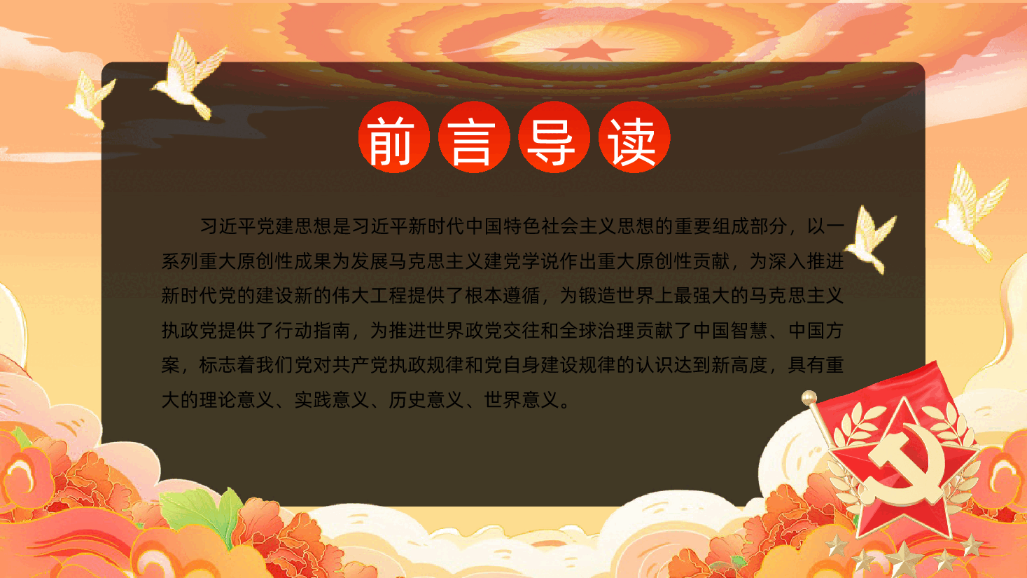 深入学习领会习近平党建思想的重大意义PPT.pptx,第2页预览