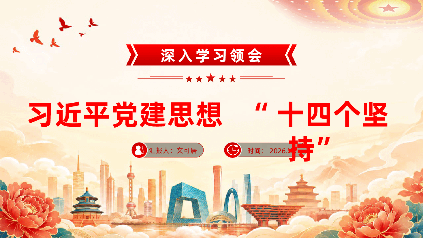 深入学习领会习近平党建思想“十四个坚持”ppt.pptx,第1页预览