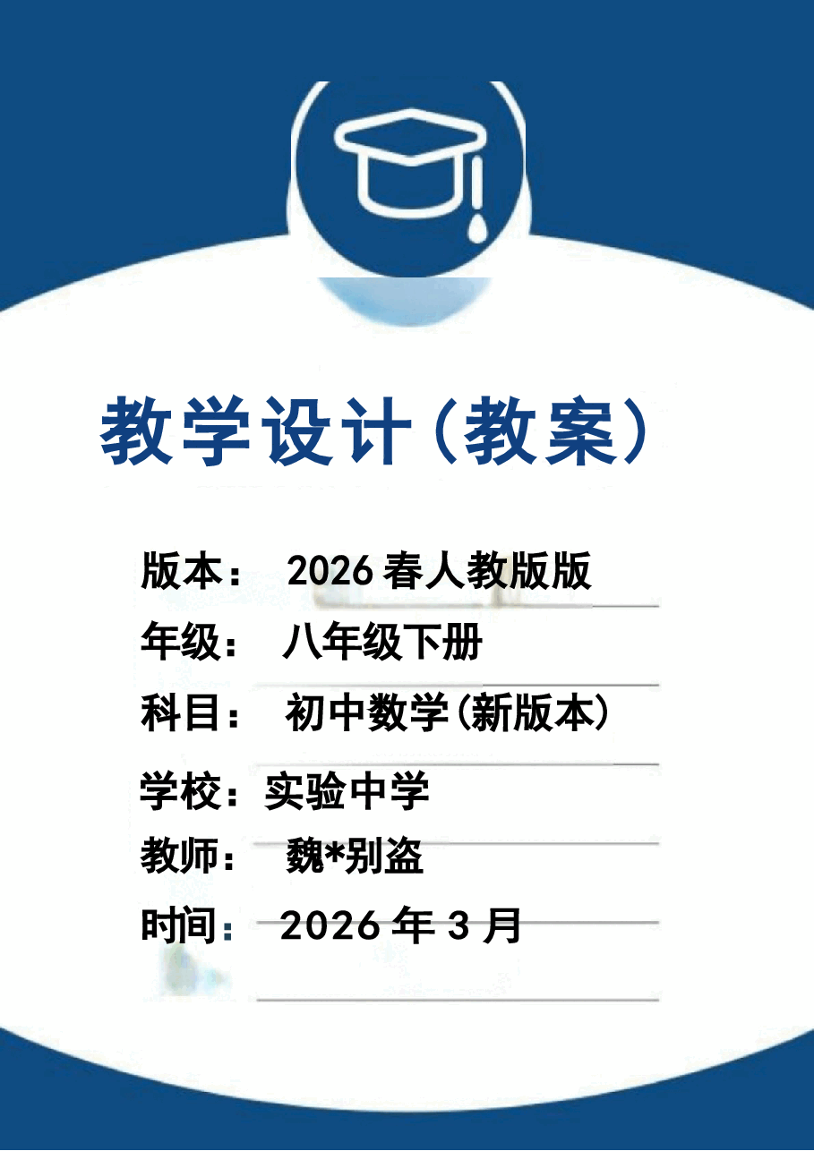 (2026春新版)人教版八年级数学下册全册教案.docx,第1页预览