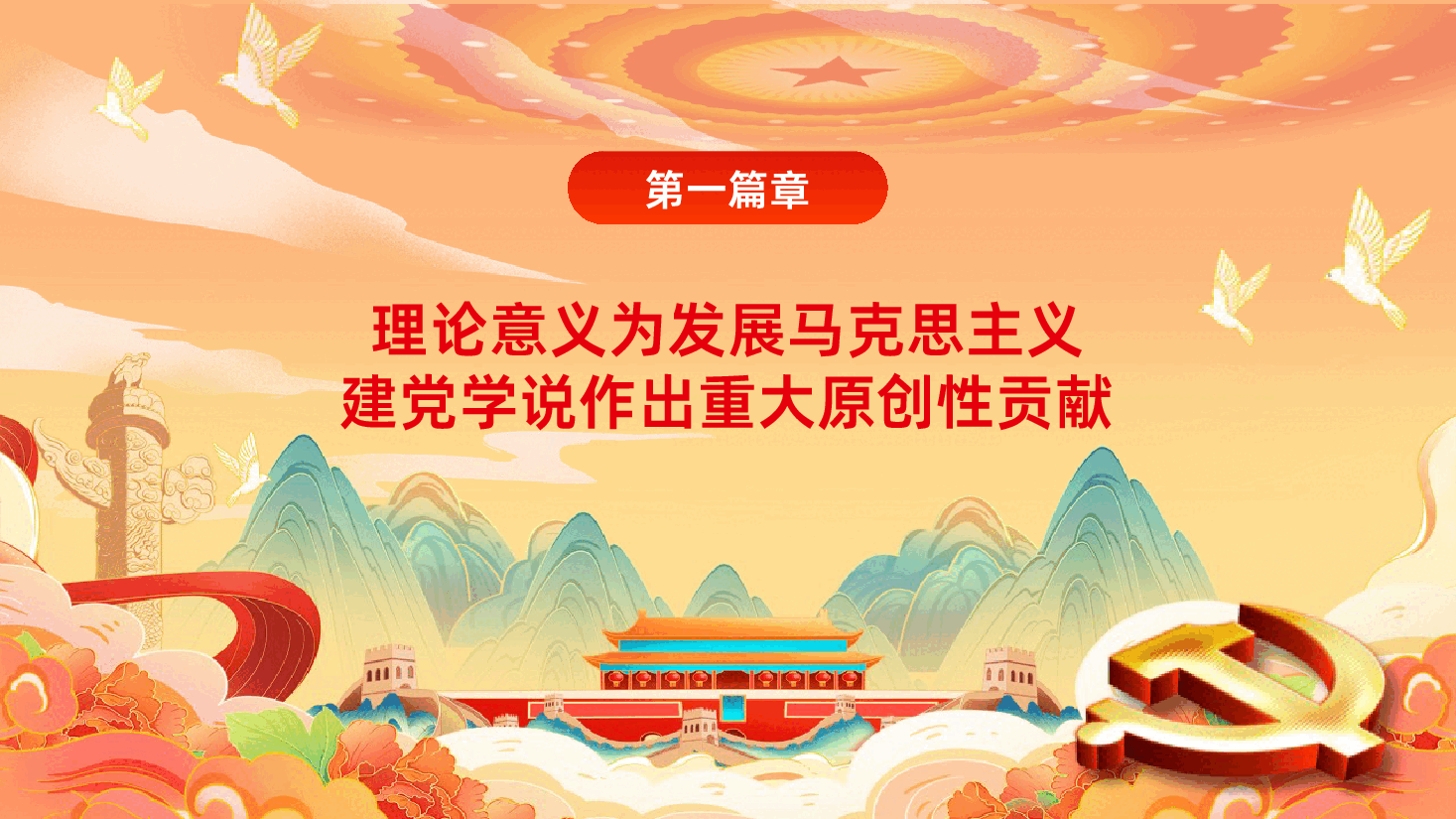 深入学习领会习近平党建思想的重大意义PPT.pptx,第4页预览
