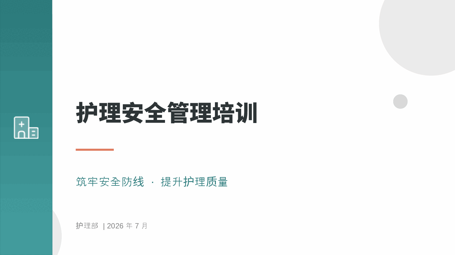 护理安全管理培训PPT.pptx，第1页预览