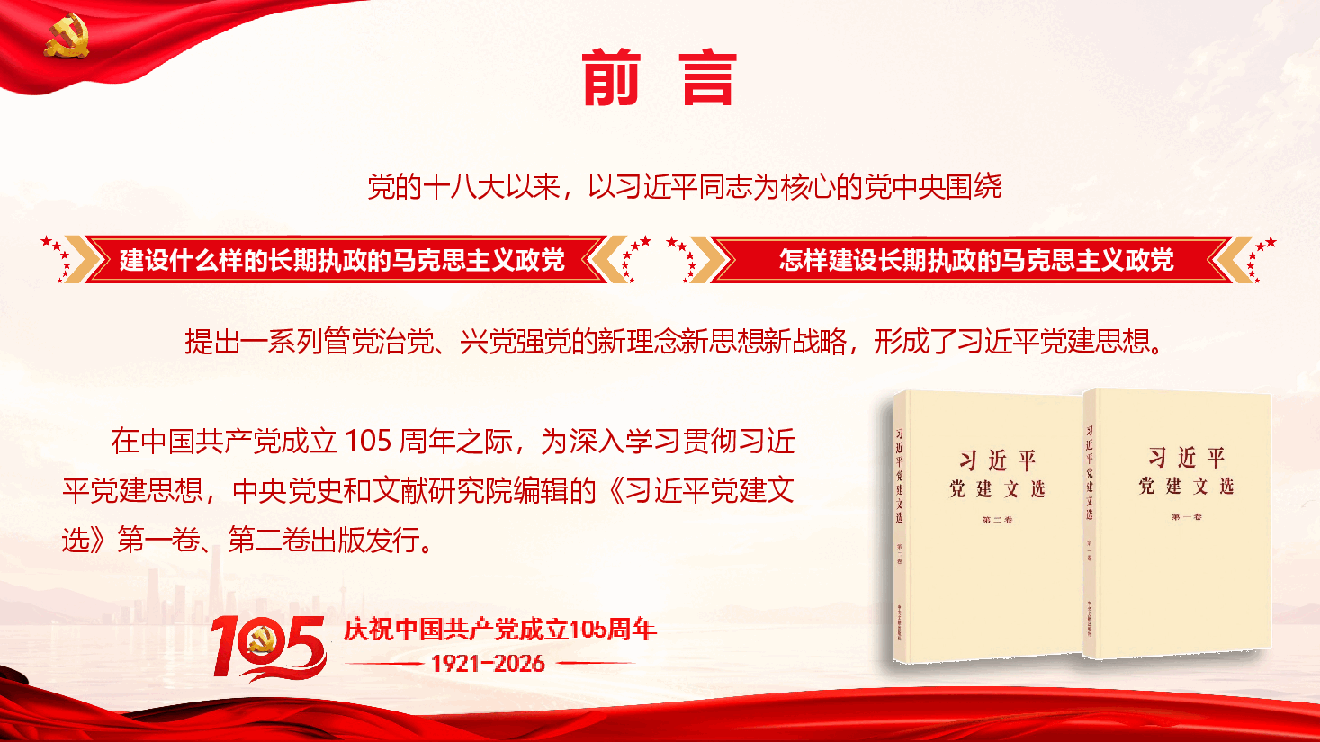 学习《习近平党建文选》第一卷、第二卷(附文稿).pptx,第2页预览