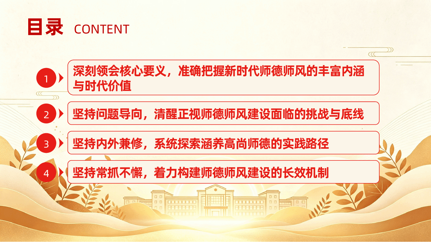 学校教师师德师风建设党课PPT《树师德、正师风,铸教育强国魂》.pptx,第4页预览