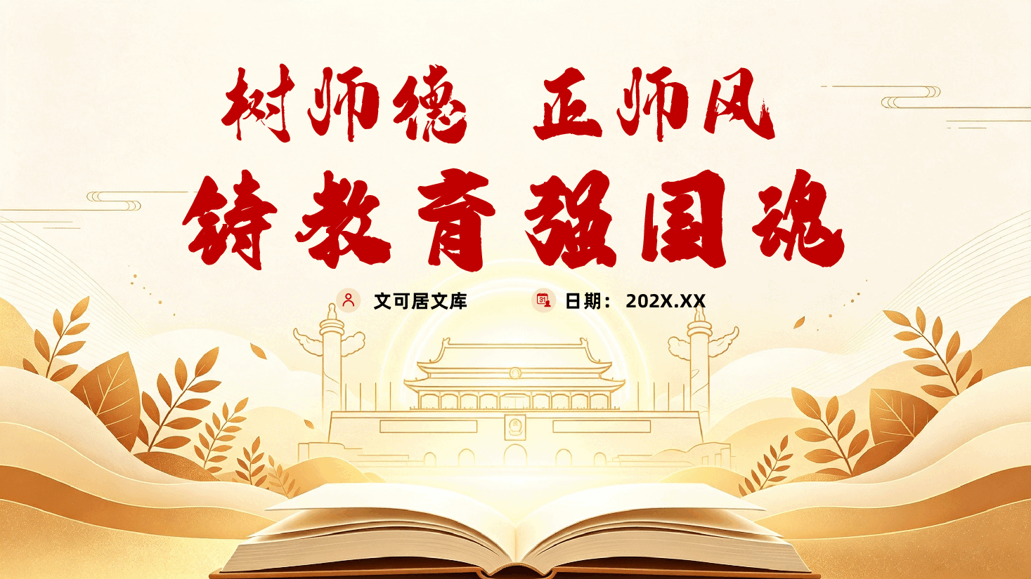 学校教师师德师风建设党课PPT《树师德、正师风,铸教育强国魂》.pptx,第1页预览