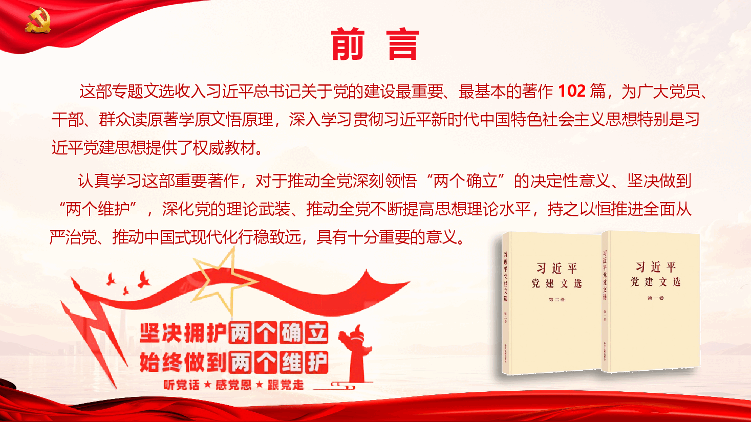 学习《习近平党建文选》第一卷、第二卷(附文稿).pptx,第3页预览