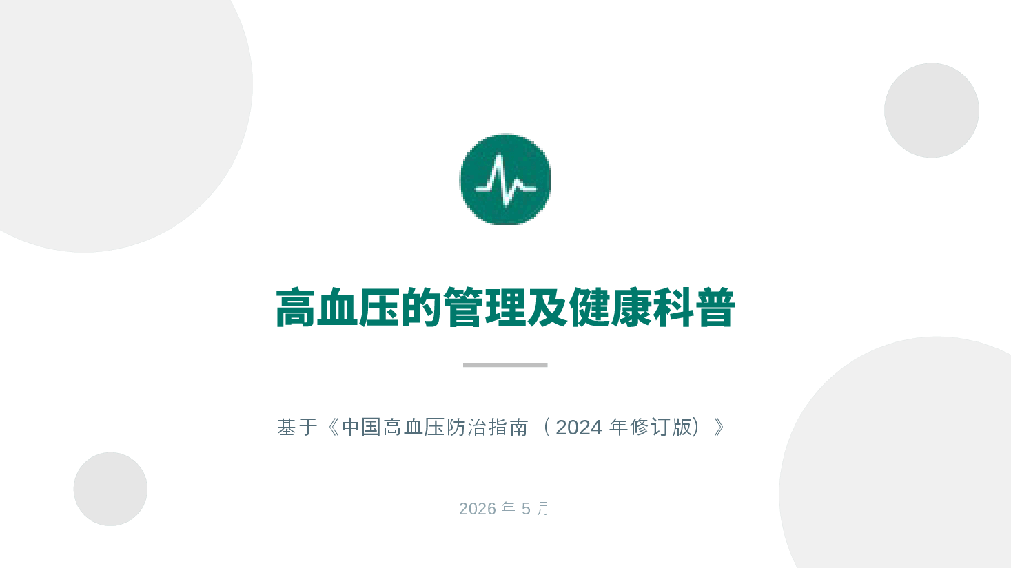 高血压的管理及健康科普.pptx,第1页预览
