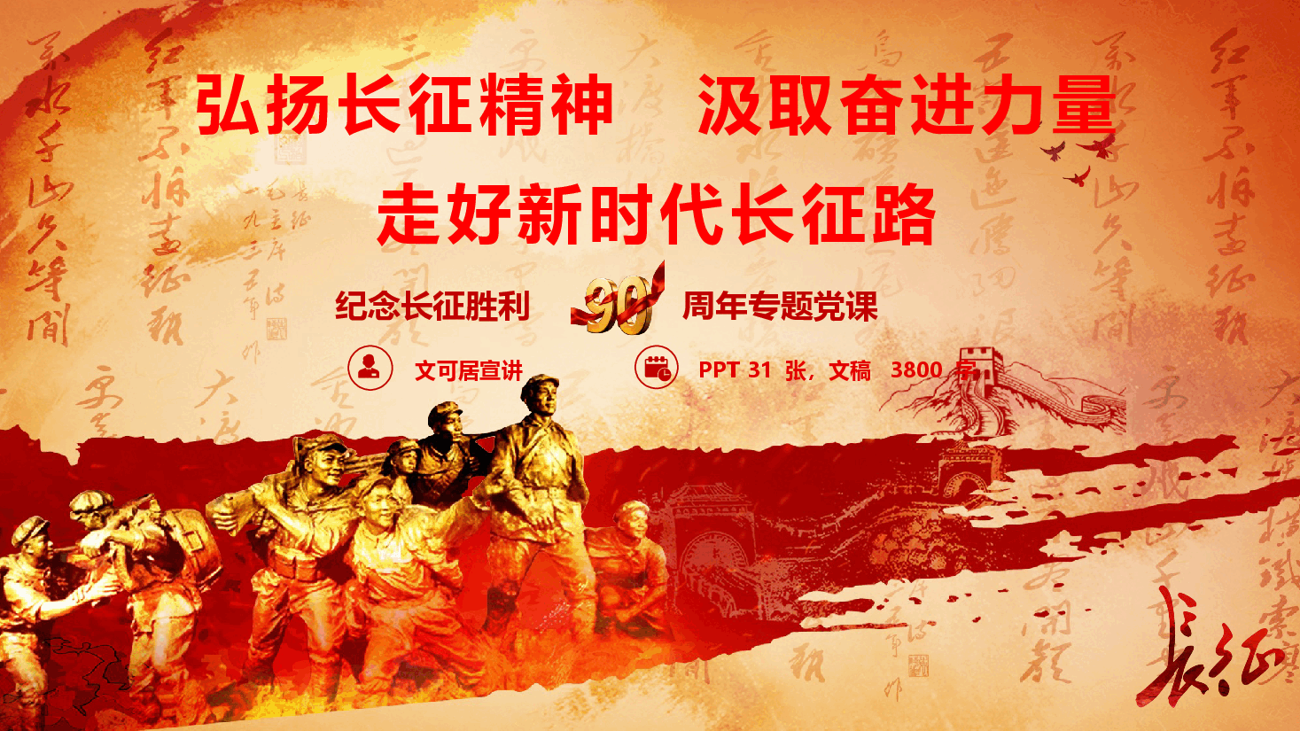 弘扬长征精神,汲取奋进力量,走好新时代长征路(PPT+文稿).pptx,第1页预览