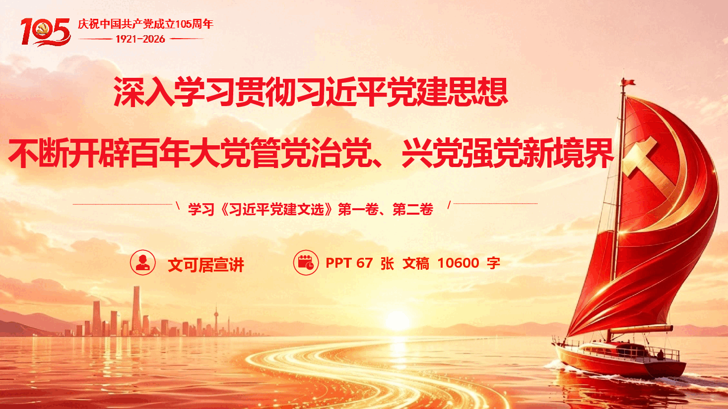 学习《习近平党建文选》第一卷、第二卷(附文稿).pptx,第1页预览