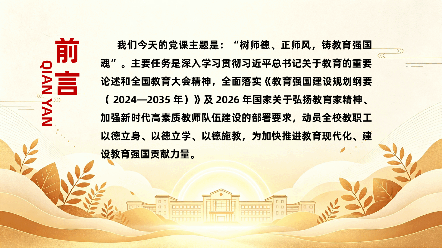 学校教师师德师风建设党课PPT《树师德、正师风,铸教育强国魂》.pptx,第2页预览
