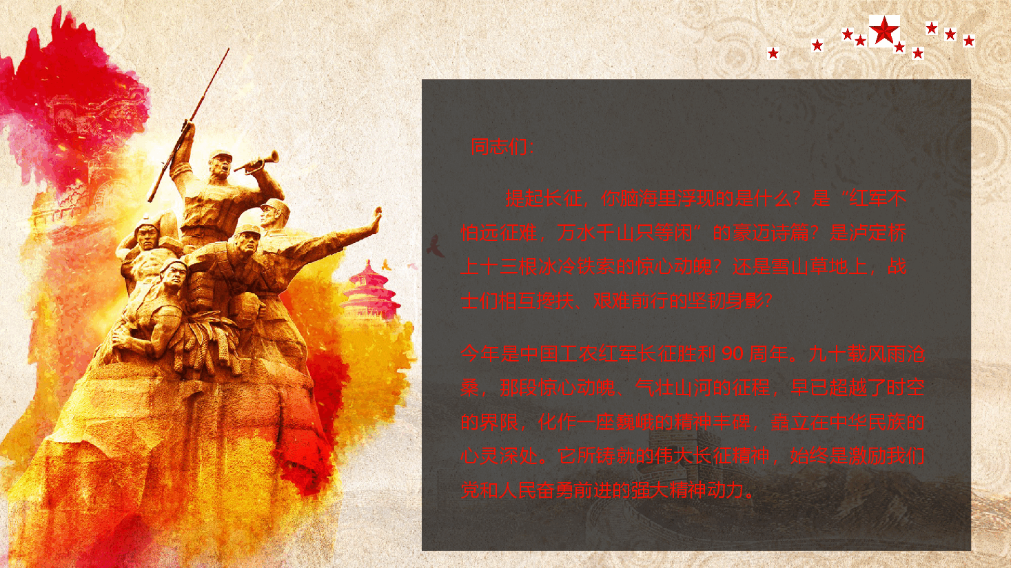 弘扬长征精神,汲取奋进力量,走好新时代长征路(PPT+文稿).pptx,第2页预览