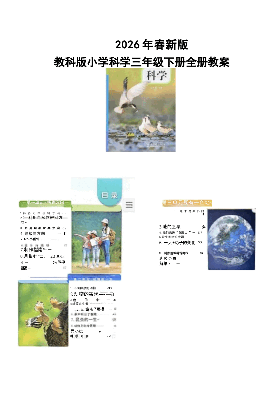 新版 (2026春新版) 教科版科学三年级下册全册教学1设计合集.docx,第1页预览