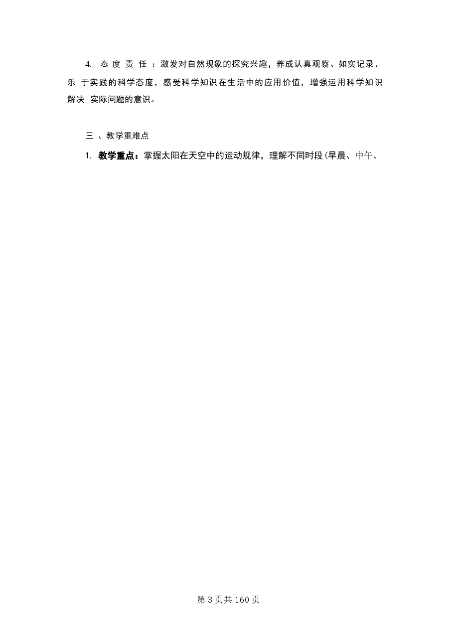 新版 (2026春新版) 教科版科学三年级下册全册教学1设计合集.docx,第3页预览