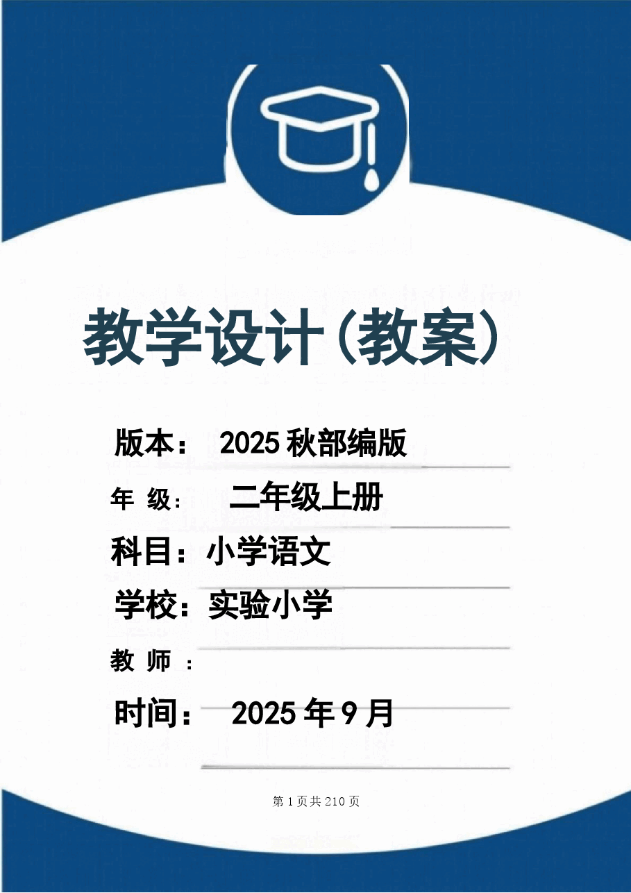 新版 (2025秋新版)部编版二年级语文上册全册教学设计合集.docx,第1页预览