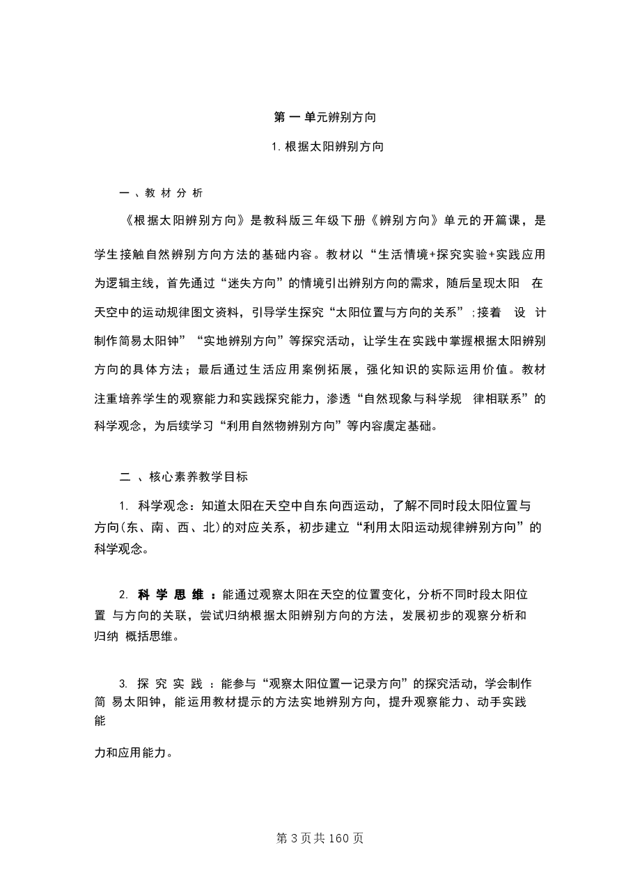 新版 (2026春新版) 教科版科学三年级下册全册教学1设计合集.docx,第2页预览
