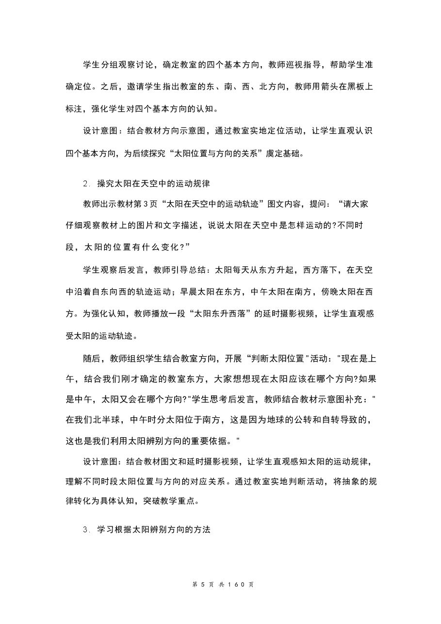 新版 (2026春新版) 教科版科学三年级下册全册教学1设计合集.docx,第4页预览