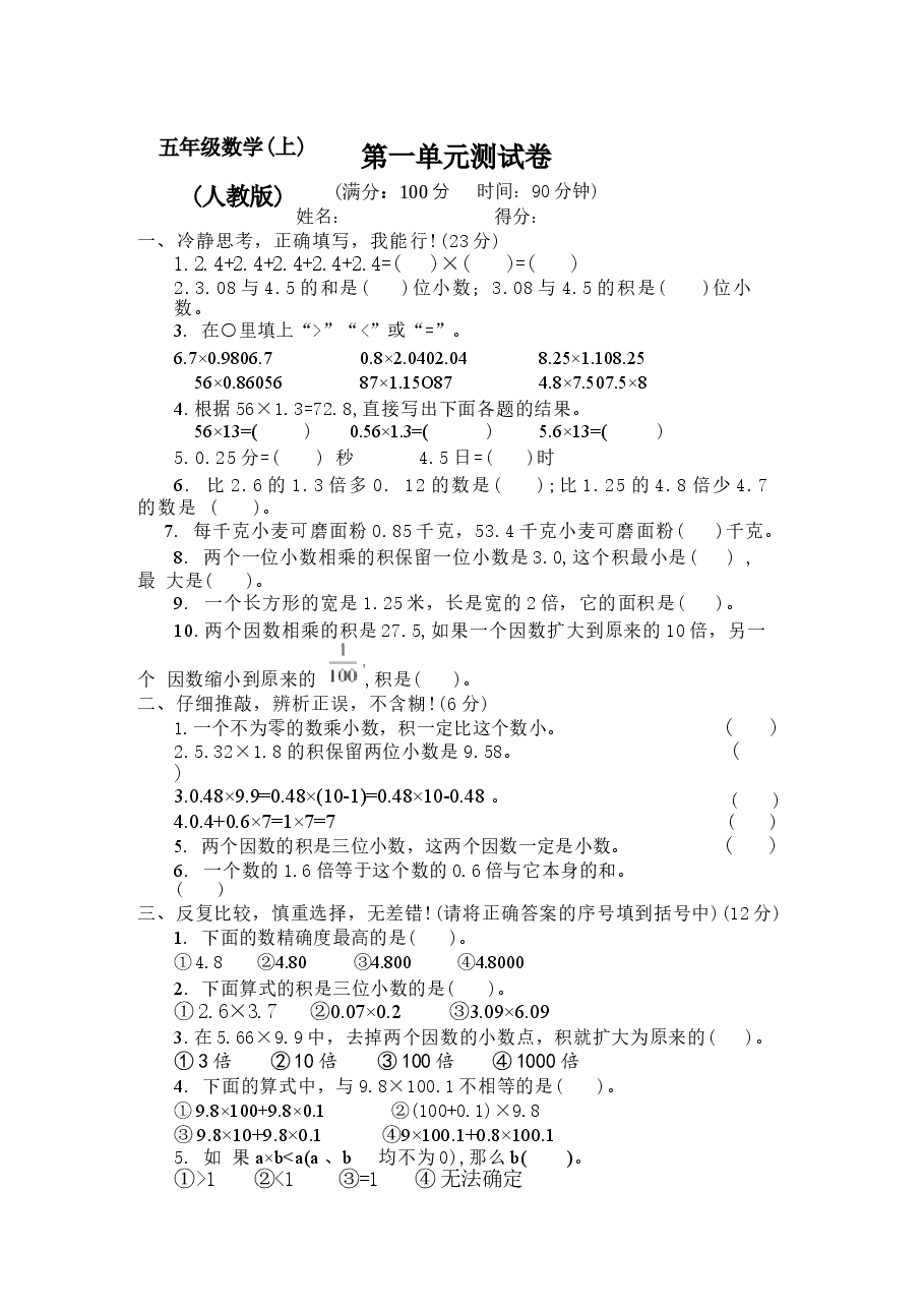 新版2025-2026人教版小学5五年级数学上册(全册)测试卷(含答案)合集.docx,第1页预览