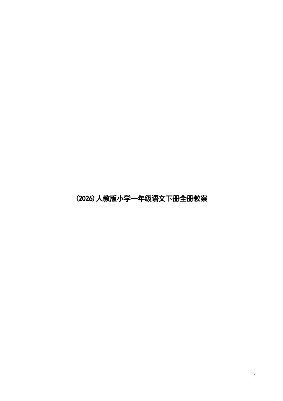 (2026)人教版小学一年级语文下册全册教案.docx,第1页预览
