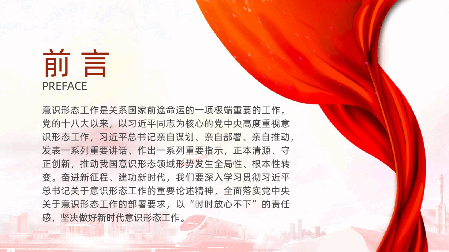 意识形态党课ppt:坚定不移做好新时代意识形态工作.pptx,第2页预览